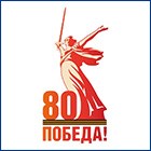 C Днем Великой Победы!