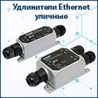 Новые уличные удлинители Ethernet AMATEK